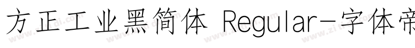 方正工业黑简体 Regular字体转换